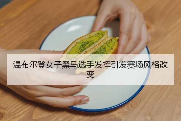 wen-bu-er-deng-nv-zi-hei-ma-xuan-shou-fa-hui-yin-fa-sai-chang-feng-ge-gai-bian-2-781.jpg